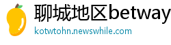 聊城地区betway手机版平台